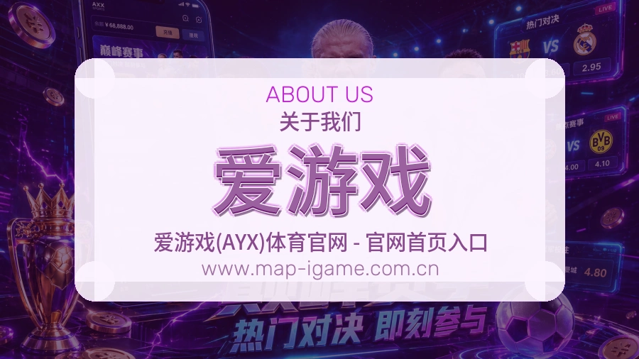 爱游戏 体育赛事与数据服务平台